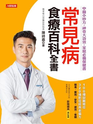 cover image of 常見病食療百科全書